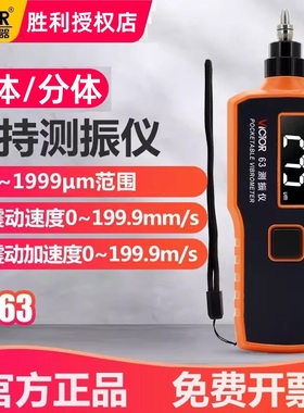 胜利测振仪高精度一体分体VC63B/VC63K/VC66B发动机震动频率测试