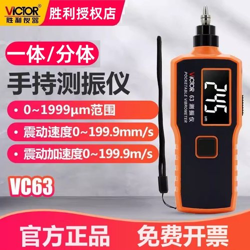 胜利测振仪高精度一体分体VC63B/VC63K/VC66B发动机震动频率测试