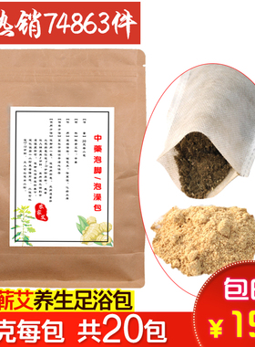 【农家艾】蕲艾干姜足浴包20包 艾泡脚包陈艾草艾叶草家用祛湿