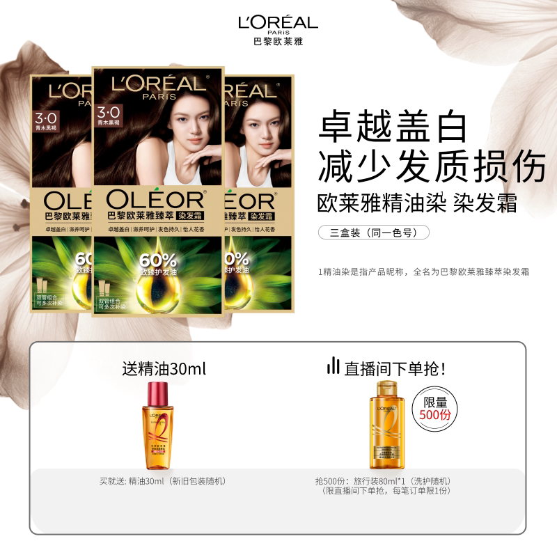 欧莱雅臻萃精油染染发膏3盒染发剂自然黑色遮白发