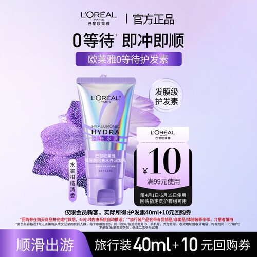 欧莱雅闪充水养护发素40ml