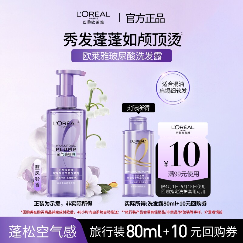【顺手买一件】欧莱雅玻尿酸洗发水旅行装控油蓬松去油*