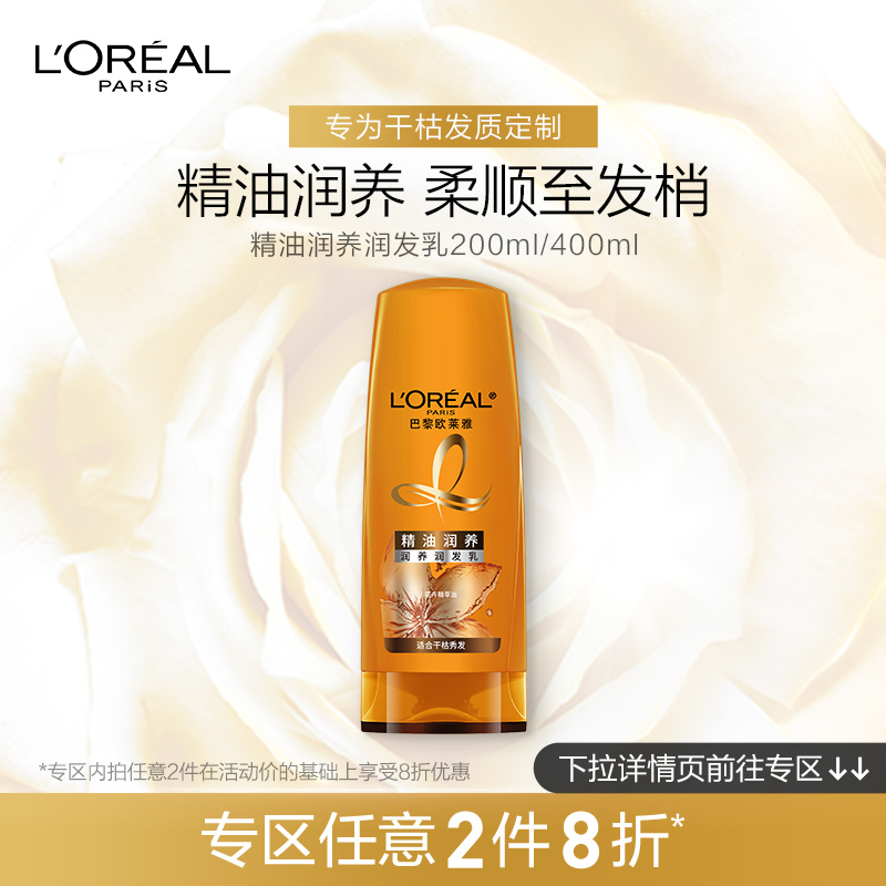 L'OREAL 欧莱雅精油润养护发素润发乳200ml滋养干枯补水 修护毛躁