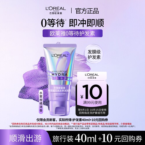 欧莱雅闪充水养护发素40ml