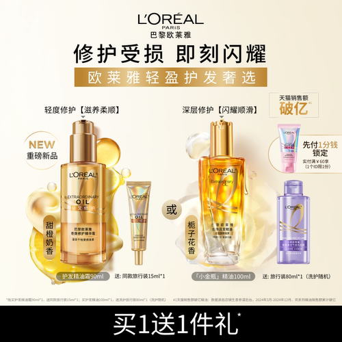 欧莱雅护发精油柔顺补水改善毛躁