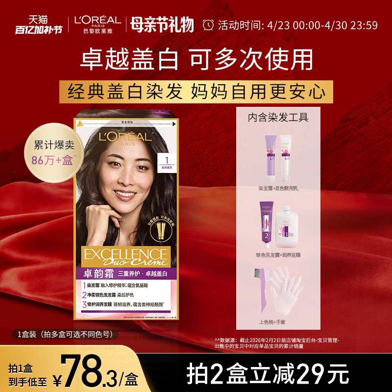 【母亲节礼物】欧莱雅卓韵霜双膏染发剂男女黑色遮白发自己染发