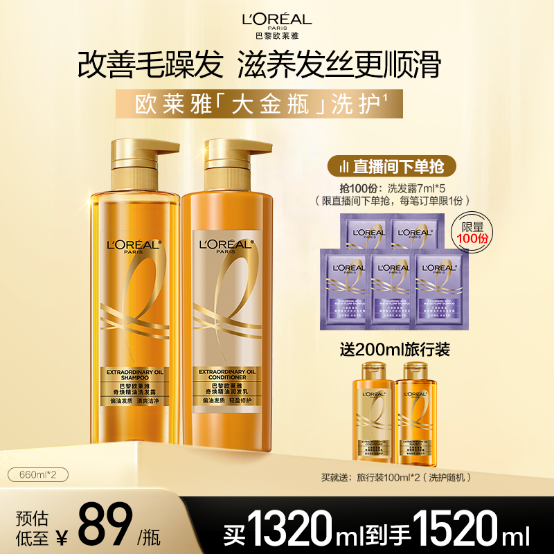 【直播专享】欧莱雅大金瓶洗发水护发素套装柔顺修护无硅油留香