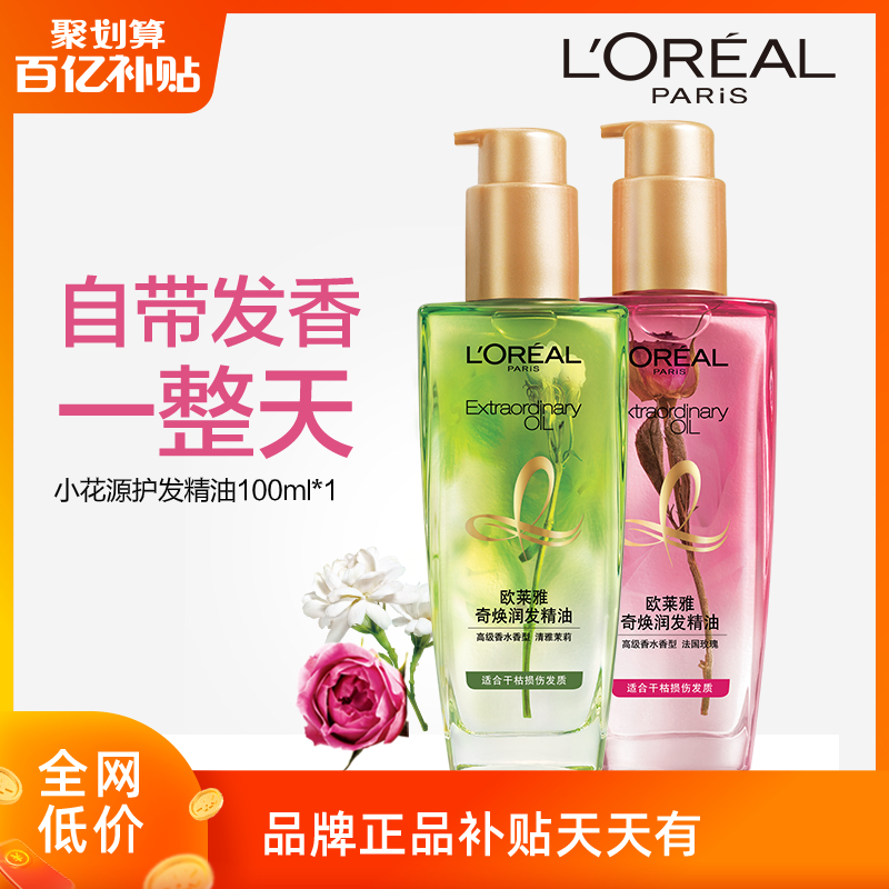 欧莱雅小花油香水护发精油卷发头发免洗护理防毛躁柔顺修复干枯发