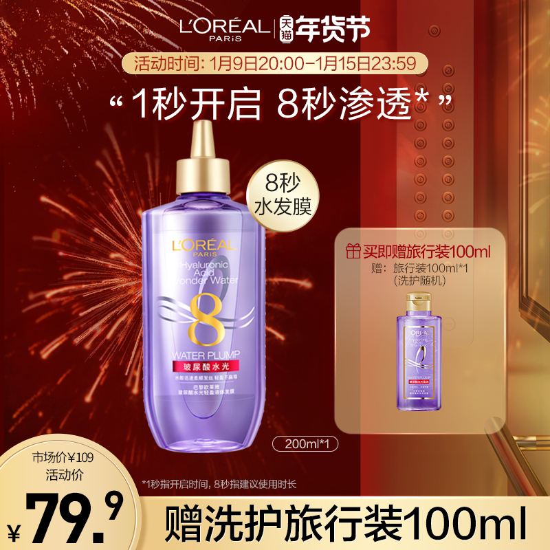 欧莱雅8秒水发膜 玻尿酸水光液体补水保湿顺滑防毛躁干枯护发