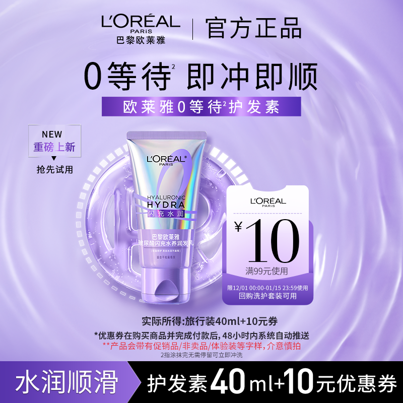 欧莱雅闪充水养护发素40ml