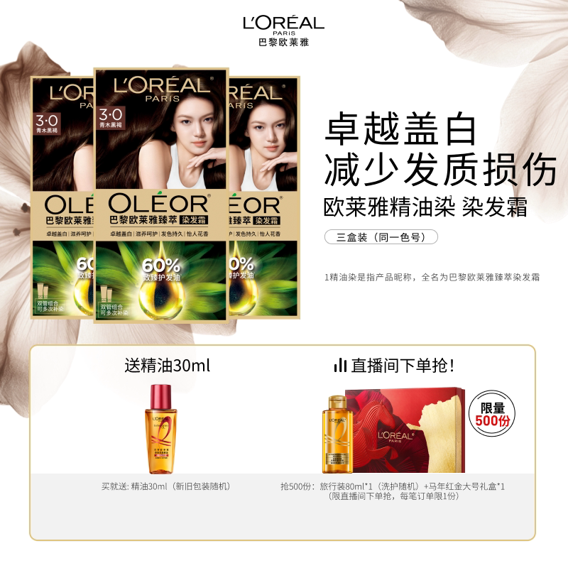 欧莱雅臻萃精油染染发膏3盒染发剂自然黑色遮白发