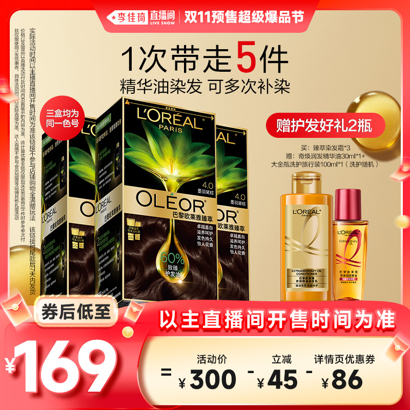 【李佳琦直播间时尚节付定金】欧莱雅精油染染发霜自然黑遮白*