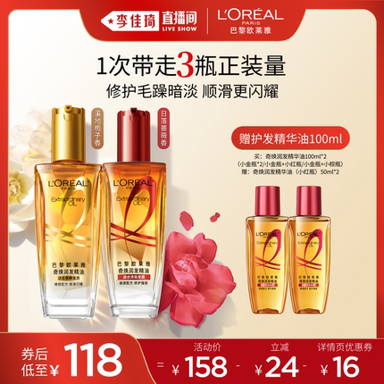 【李佳琦直播间】欧莱雅小金瓶护发精华油精油柔顺修护*