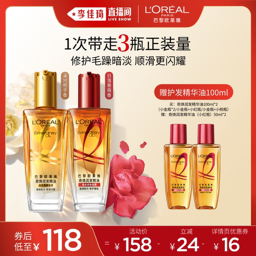【李佳琦直播间】欧莱雅小金瓶护发精华油精油柔顺修护*
