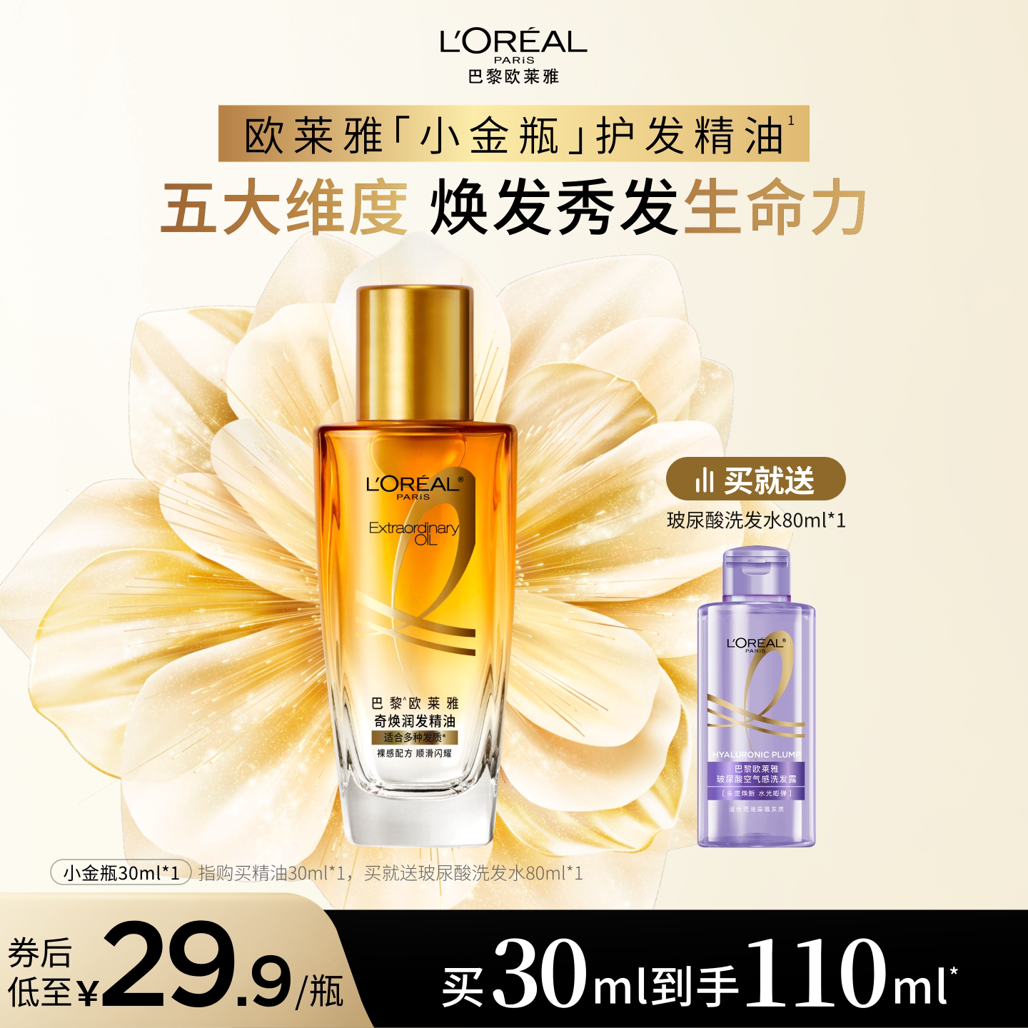 欧莱雅小金瓶润发精油30ml赠80ml洗发水 29.9元 - 86线报