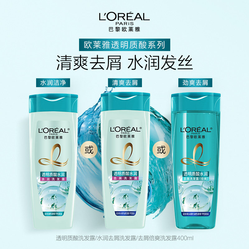 欧莱雅透明质酸洗发露洗发水控油去头屑清爽