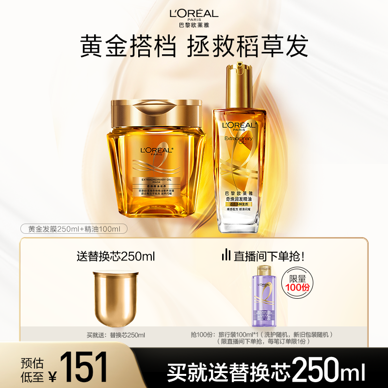 欧莱雅护发精油黄金发膜套装
