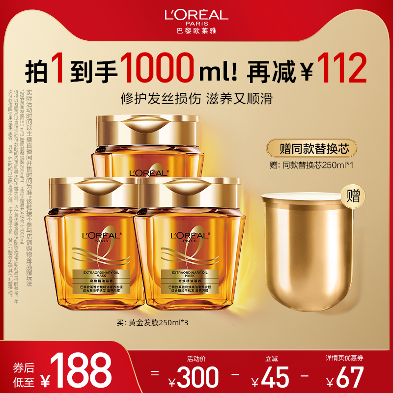 【香菇双十一】欧莱雅黄金发膜精油柔顺改善毛躁O