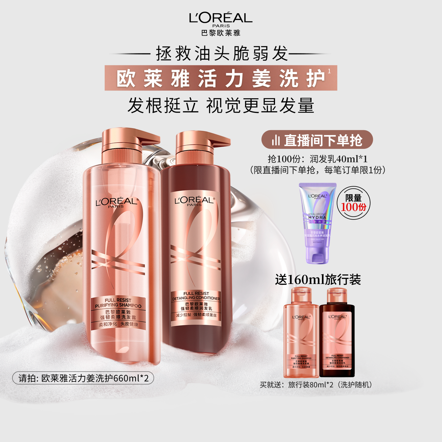 【直播专享】欧莱雅活力姜生姜洗发水护发素强韧发丝洗护套装