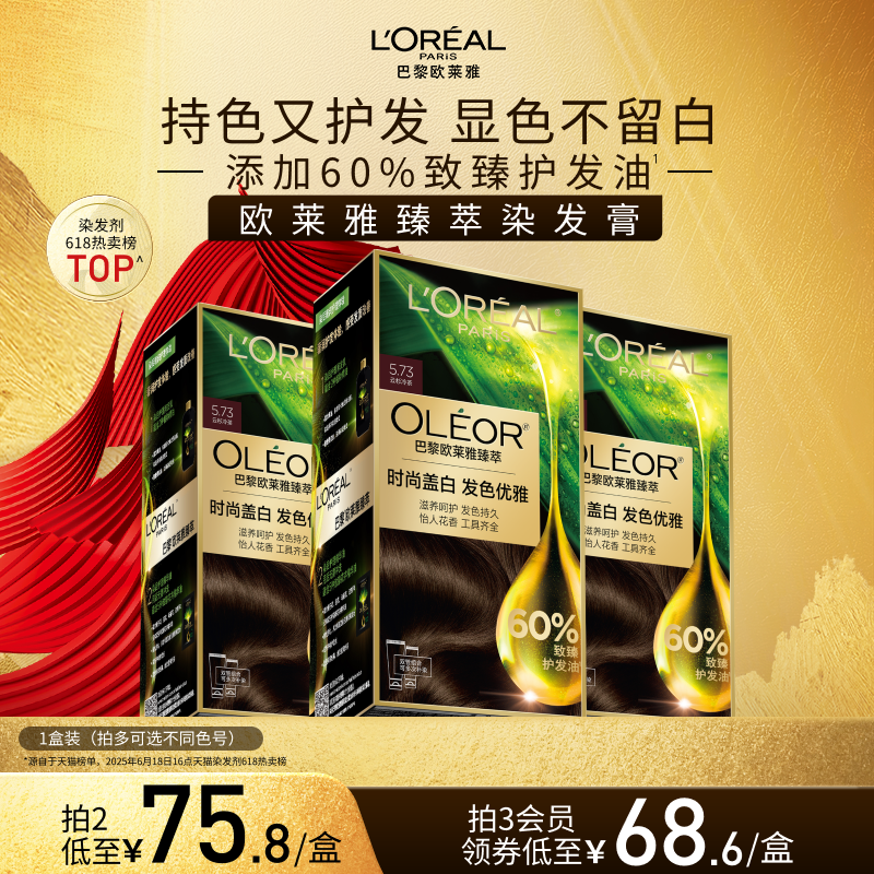 欧莱雅精油染染发霜臻萃染发膏男女自然黑色遮盖白发自己在家染发