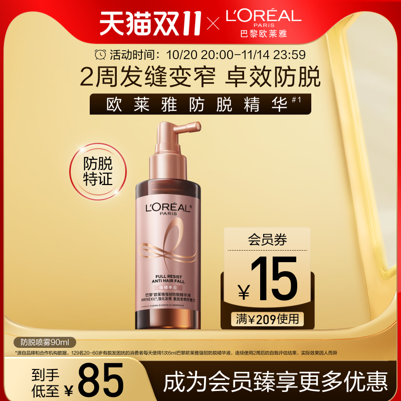 【双11立即抢购】欧莱雅防脱精华小水枪喷雾固发头皮护理清爽