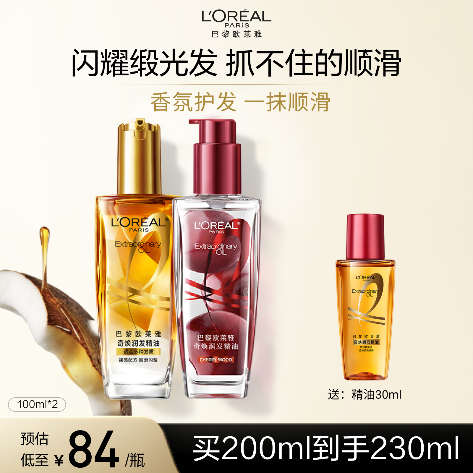 欧莱雅小金瓶护发精油发油改善毛躁干枯发护理烫染受损柔顺顺滑