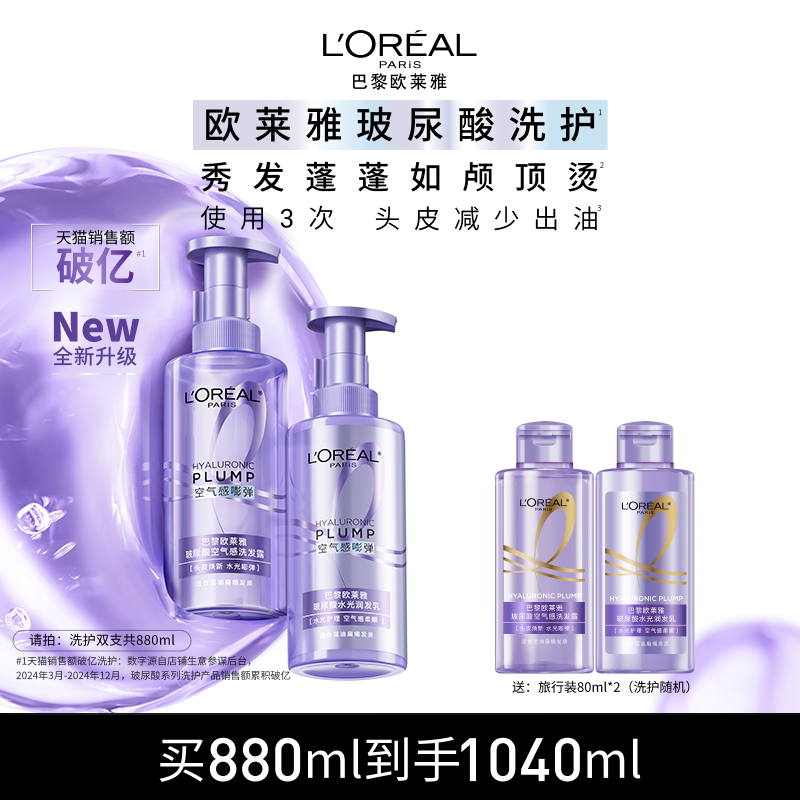 欧莱雅玻尿酸洗发水护发素洗护套装控油蓬松去油清洁洗发露洗头水