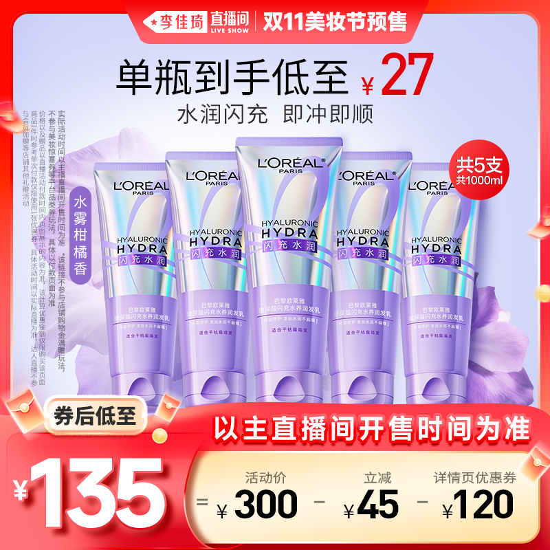 【李佳琦直播间爆品节付定金】欧莱雅闪充护发素润发乳即冲即顺*