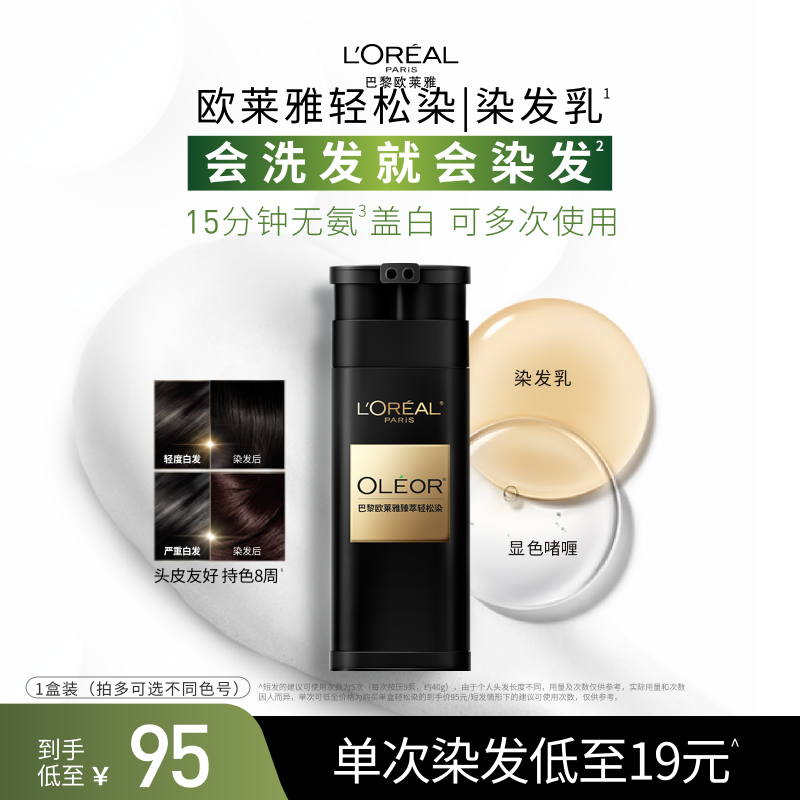 欧莱雅轻松染染发乳自然遮盖白发