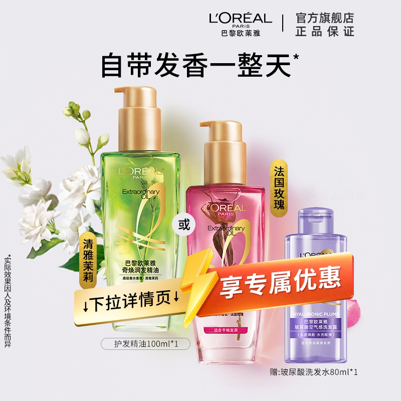 欧莱雅茉莉玫瑰护发精油女柔顺顺滑润发干枯发头发护理小花源