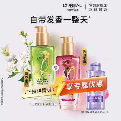 欧莱雅小花源护发精油茉莉玫瑰