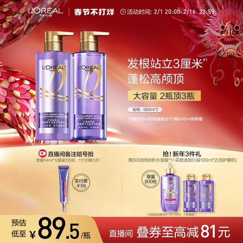 【直播专享】欧莱雅玻尿酸洗发水护发素控油蓬松无硅油洗护套装