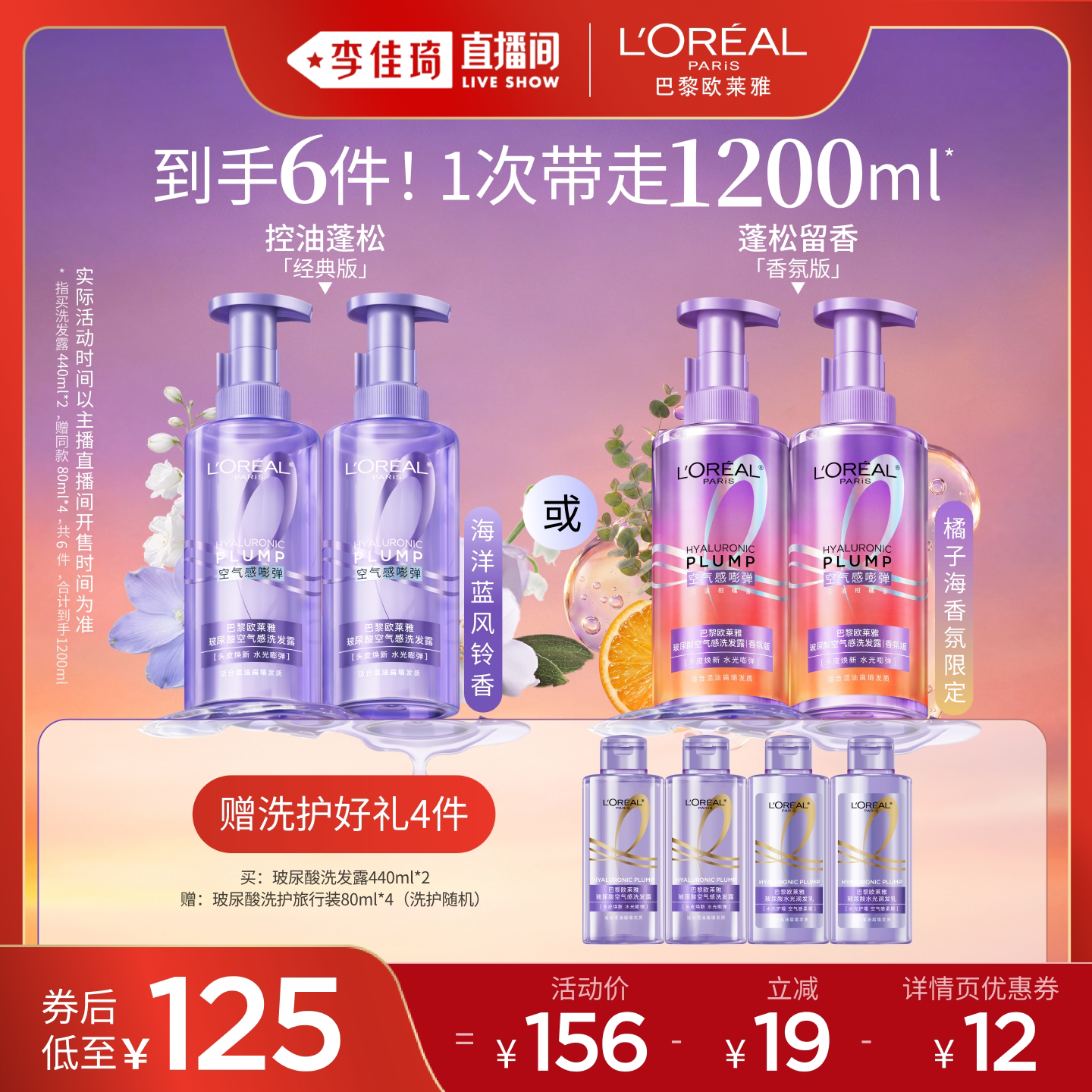 【李佳琦直播间】欧莱雅玻尿酸橘子海洗发水控油蓬松柔顺*