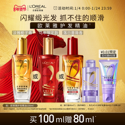 欧莱雅护发精油柔顺补水改善毛躁