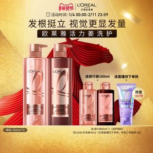 【直播专享】欧莱雅活力姜生姜洗发水护发素强韧发丝洗护套装
