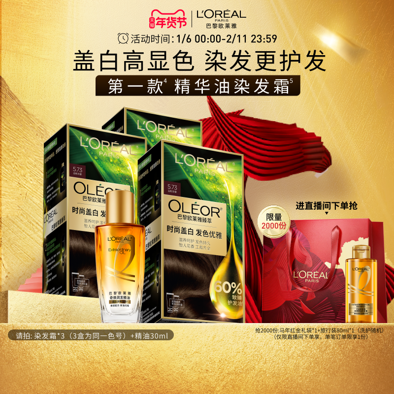 【直播专享】欧莱雅臻萃精油染染发膏3盒染发剂自然黑色遮白发