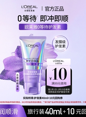 【新品派样】欧莱雅0等待护发素润发乳40ml水润顺滑