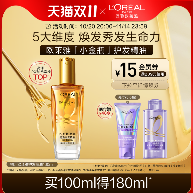 【双11立即抢购】欧莱雅小金瓶护发精油改善毛躁柔顺顺滑修护受损