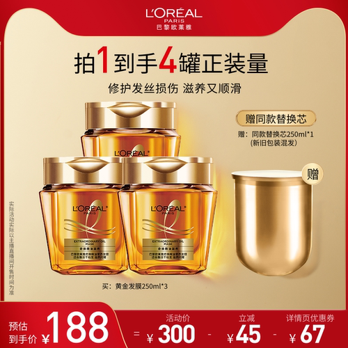 【加购！21号付定金】欧莱雅黄金发膜精油柔顺改善毛躁受损修护O