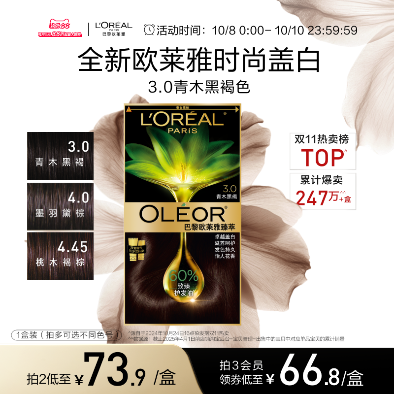 欧莱雅精油染染发霜臻萃染发膏男女自然黑色遮盖白发