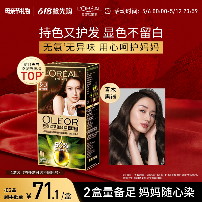 【母亲节礼物】欧莱雅精油染染发霜臻萃染发膏女自然黑色遮盖白发