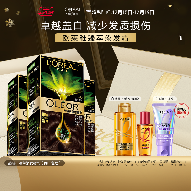 【直播专享】欧莱雅臻萃精油染染发膏3盒染发剂自然黑色遮白发