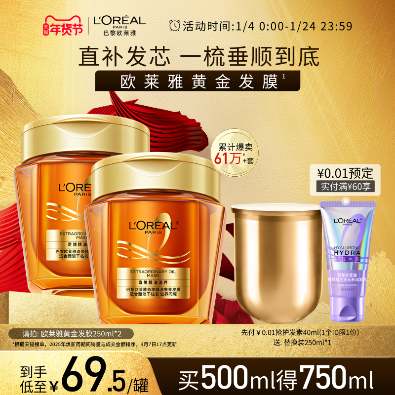 101.35右上角进淘金币加购 - 欧莱雅 黄金发膜250ml 2盒 - 线报酷