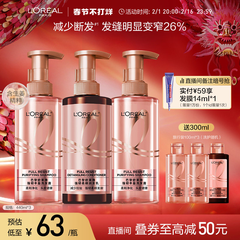 【直播专享】欧莱雅生姜洗发水护发素控油强韧发根无硅油洗护套装