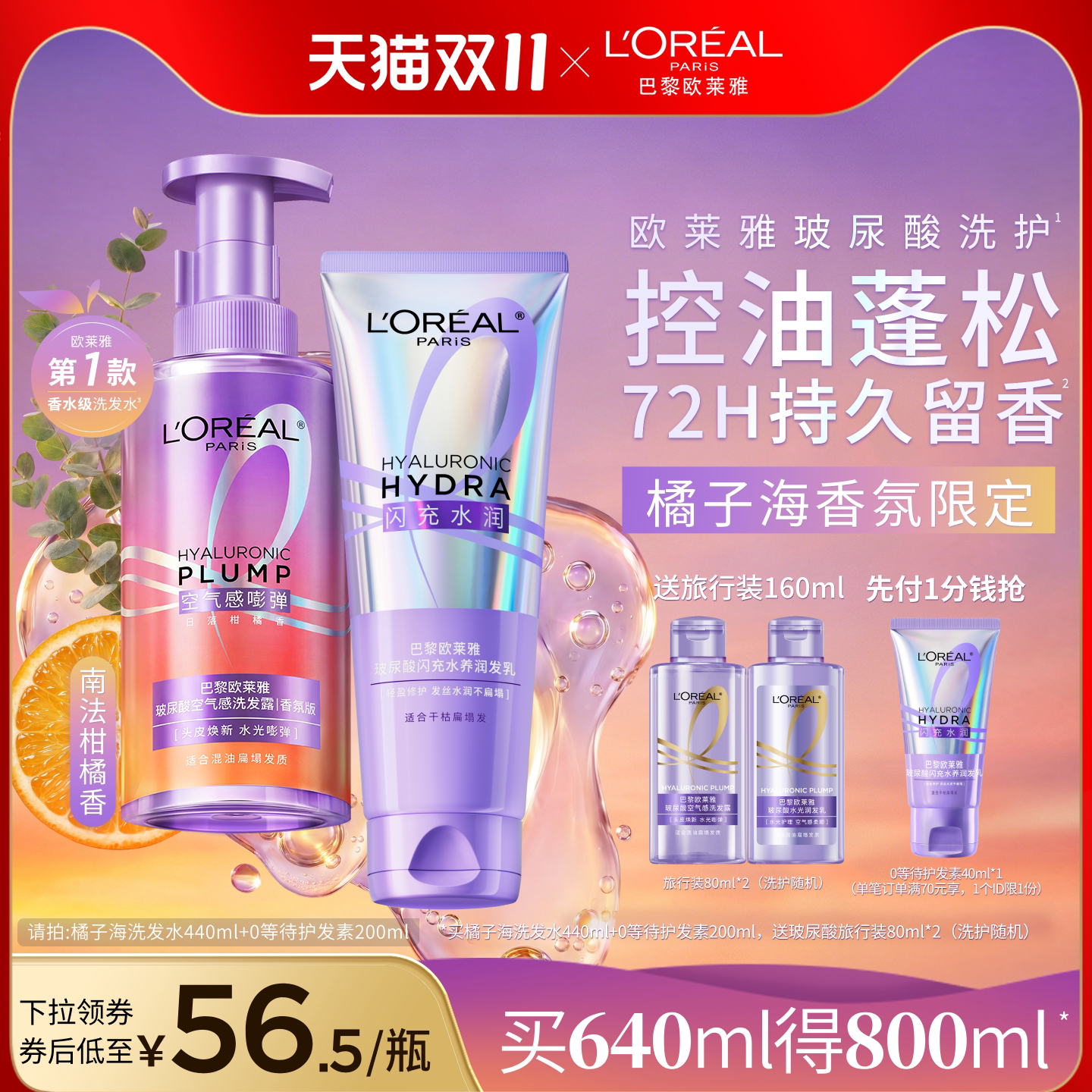 【双11抢先购】欧莱雅玻尿酸橘子海洗发水护发素香氛控油蓬松顺滑