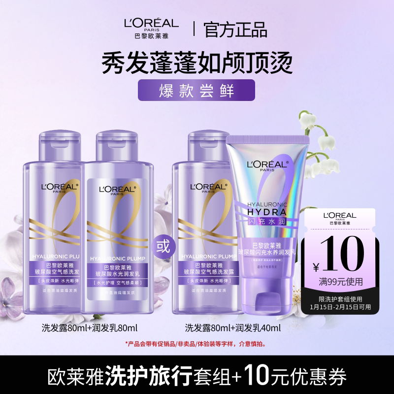 【秒杀派样】欧莱雅控油蓬松柔顺修护旅行装洗发水护发素2只装