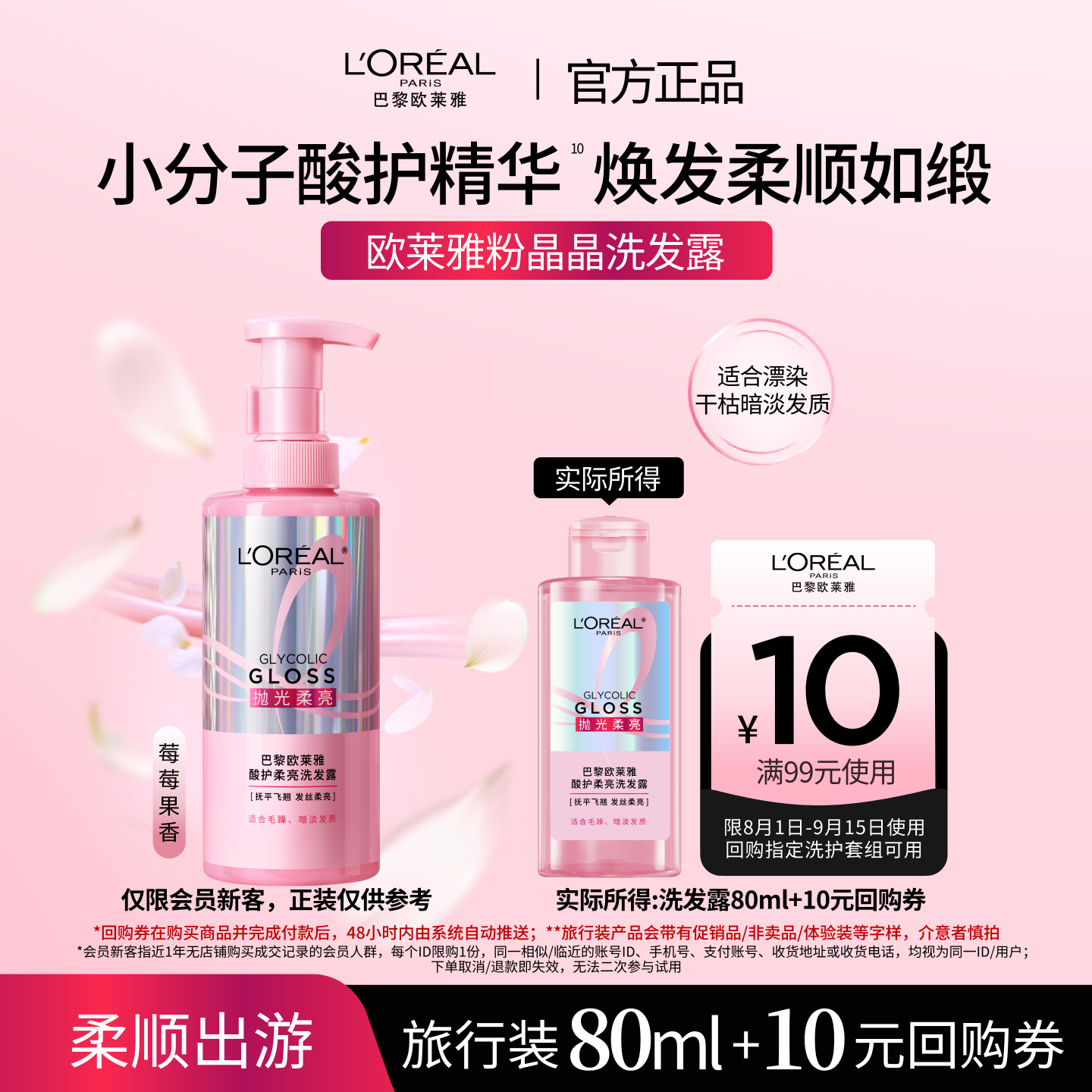 【新品u先派样】欧莱雅粉晶晶洗发水闪耀柔顺改善干枯毛躁80ml