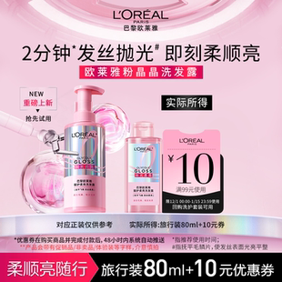 欧莱雅粉晶晶洗发水闪耀柔顺改善干枯毛躁80ml u先派样 新品