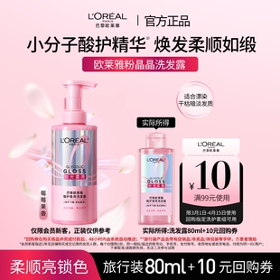 欧莱雅粉晶晶洗发水闪耀柔顺改善干枯毛躁80ml u先派样 新品