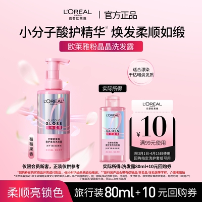 【新品u先派样】欧莱雅粉晶晶洗发水闪耀柔顺改善干枯毛躁80ml